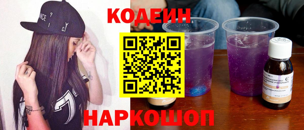 Codein напиток Lean (лин) Ноябрьск