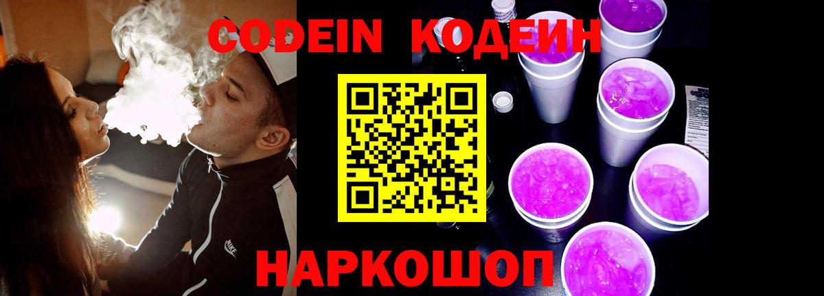 Кодеин Purple Drank  Кодеин Purple Drank  Ноябрьск  Вход с VPN 